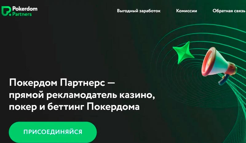 Реферальная система Pokerdom